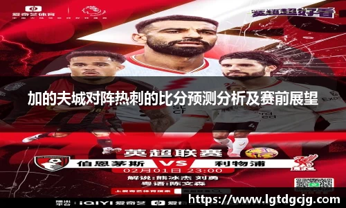 加的夫城对阵热刺的比分预测分析及赛前展望
