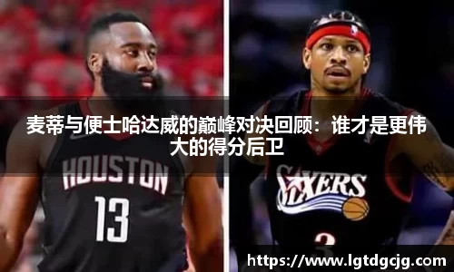 麦蒂与便士哈达威的巅峰对决回顾：谁才是更伟大的得分后卫