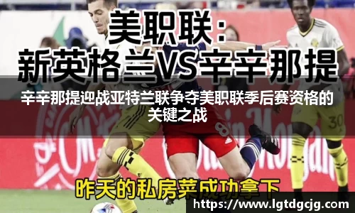 辛辛那提迎战亚特兰联争夺美职联季后赛资格的关键之战